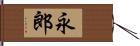 永郎 Hand Scroll