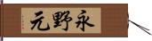 永野元 Hand Scroll