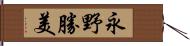 永野勝美 Hand Scroll