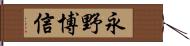永野博信 Hand Scroll