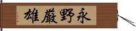 永野厳雄 Hand Scroll