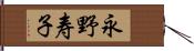 永野寿子 Hand Scroll