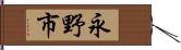 永野市 Hand Scroll