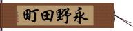 永野田町 Hand Scroll