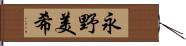 永野美希 Hand Scroll