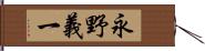 永野義一 Hand Scroll