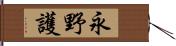 永野護 Hand Scroll