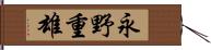 永野重雄 Hand Scroll