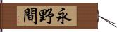 永野間 Hand Scroll