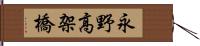 永野高架橋 Hand Scroll