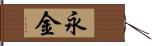 永金 Hand Scroll