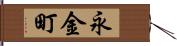 永金町 Hand Scroll