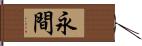 永間 Hand Scroll