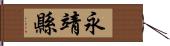 永靖縣 Hand Scroll