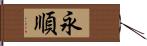 永順 Hand Scroll