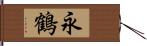 永鶴 Hand Scroll