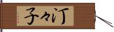 汀々子 Hand Scroll