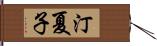 汀夏子 Hand Scroll