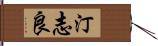 汀志良 Hand Scroll