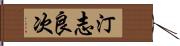 汀志良次 Hand Scroll