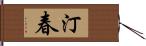 汀春 Hand Scroll