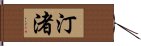 汀渚 Hand Scroll