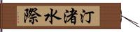 汀 Hand Scroll