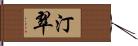 汀翠 Hand Scroll