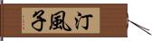 汀風子 Hand Scroll