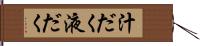 汁だく Hand Scroll