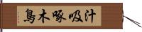 汁吸啄木鳥 Hand Scroll