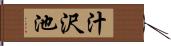 汁沢池 Hand Scroll
