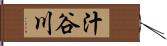 汁谷川 Hand Scroll