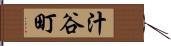 汁谷町 Hand Scroll
