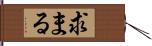 求まる Hand Scroll