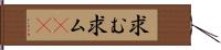 求む Hand Scroll