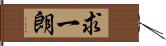 求一朗 Hand Scroll