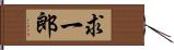 求一郎 Hand Scroll