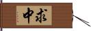 求中 Hand Scroll