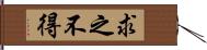 求之不得 Hand Scroll