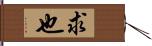 求也 Hand Scroll