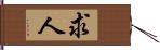 求人 Hand Scroll