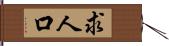 求人口 Hand Scroll