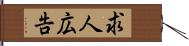 求人広告 Hand Scroll