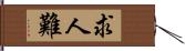 求人難 Hand Scroll