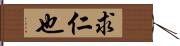 求仁也 Hand Scroll