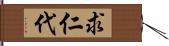 求仁代 Hand Scroll