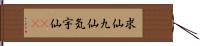 求仙 Hand Scroll