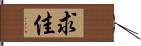 求佳 Hand Scroll