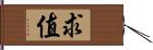 求值 Hand Scroll